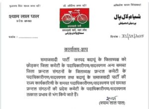 सपा जिला अध्यक्ष बदायूं को छोड़कर सभी फ्रंटल संगठनो एवं पदाधिकारियो को हटाया गया