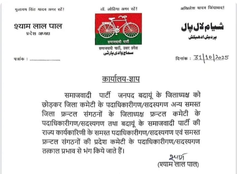 सपा जिला अध्यक्ष बदायूं को छोड़कर सभी फ्रंटल संगठनो एवं पदाधिकारियो को हटाया गया