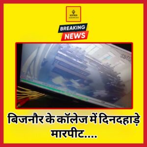 BIJNOR NEWS TODAY RAMA COLLEGE