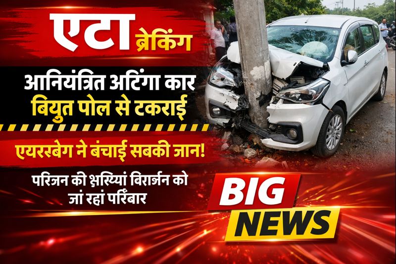 An out-of-control Ertiga car crashed into an electric pole near the PAC turn on the Etah–Kasganj Road.