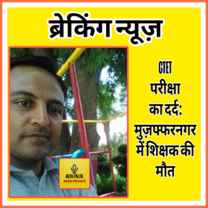 UP NEWS UPDATE :“मुज़फ्फरनगर के पुरकाजी ब्लॉक में कम्पोजिट स्कूल के शिक्षक वैभव सिंघल की ब्रेन हैमरेज से मौत। वे CTET परीक्षा देने मेरठ गए थे।”