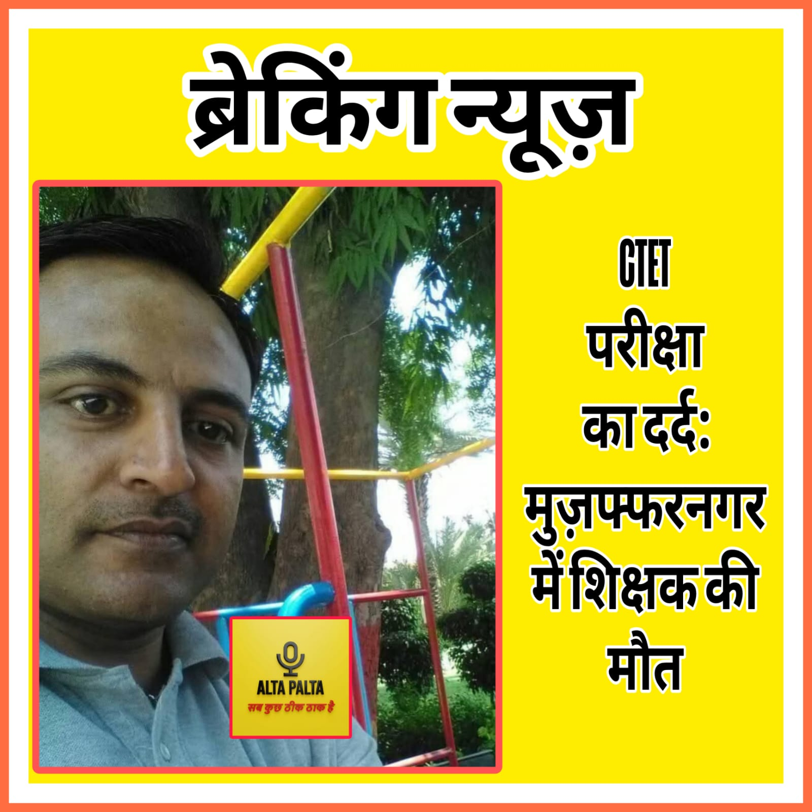 UP NEWS UPDATE :“मुज़फ्फरनगर के पुरकाजी ब्लॉक में कम्पोजिट स्कूल के शिक्षक वैभव सिंघल की ब्रेन हैमरेज से मौत। वे CTET परीक्षा देने मेरठ गए थे।”